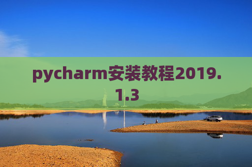 pycharm安装教程2019.1.3