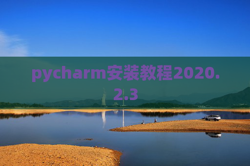 pycharm安装教程2020.2.3