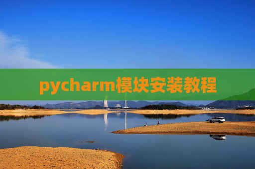 pycharm模块安装教程