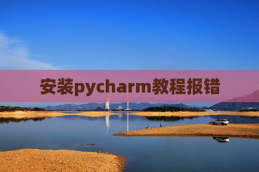 安装pycharm教程报错