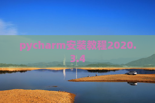 pycharm安装教程2020.3.4